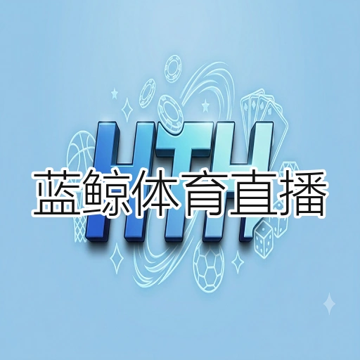 蓝鲸体育直播